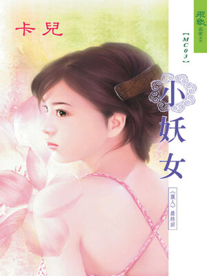 cover image of 小妖女